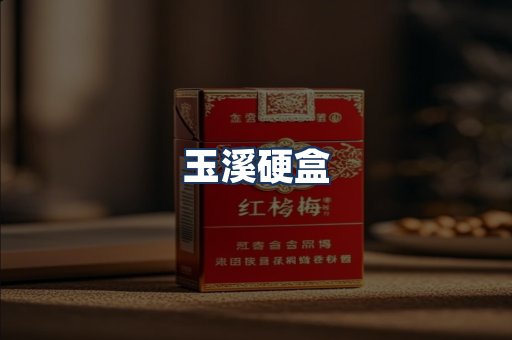 玉溪硬盒